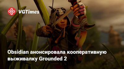 Obsidian анонсировала кооперативную выживалку Grounded 2 - vgtimes.ru