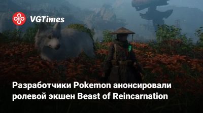 Разработчики Pokemon анонсировали ролевой экшен Beast of Reincarnation - vgtimes.ru