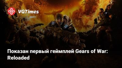 Показан геймплейный трейлер Gears of War: Reloaded - vgtimes.ru
