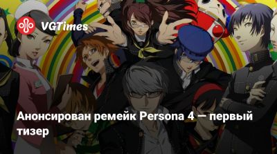 Анонсирован ремейк Persona 4 — первый тизер - vgtimes.ru