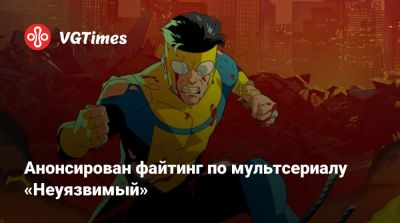 Анонсирован файтинг по мультсериалу «Неуязвимый» - vgtimes.ru