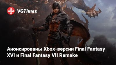 Анонсированы Xbox-версии Final Fantasy XVI и Final Fantasy VII Remake - vgtimes.ru