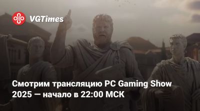 Смотрим трансляцию PC Gaming Show 2025 — начало в 22:00 МСК - vgtimes.ru