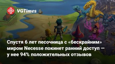 Спустя 6 лет песочница с «бескрайним» миром Necesse покинет ранний доступ — у нее 94% положительных отзывов - vgtimes.ru