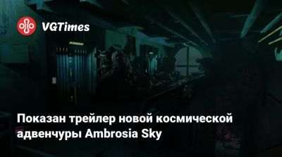 Показан трейлер новой космической адвенчуры Ambrosia Sky - vgtimes.ru