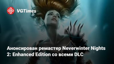 Анонсирован ремастер Neverwinter Nights 2: Enhanced Edition со всеми DLC - vgtimes.ru