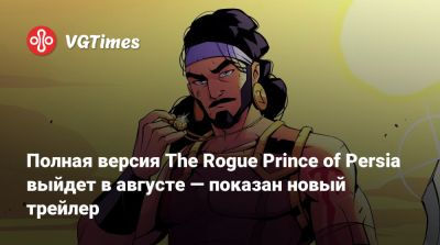 Полная версия The Rogue Prince of Persia выйдет в августе — показан новый трейлер - vgtimes.ru