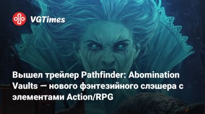 Вышел трейлер Pathfinder: Abomination Vaults — нового фэнтезийного слэшера с элементами Action/RPG - vgtimes.ru