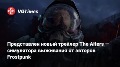 Представлен новый трейлер The Alters — симулятора выживания от авторов Frostpunk - vgtimes.ru