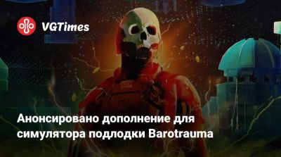 Daedalic Entertainment - Анонсировано дополнение для симулятора подлодки Barotrauma - vgtimes.ru