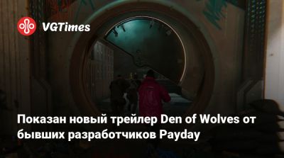 Показан новый трейлер Den of Wolves от бывших разработчиков Payday - vgtimes.ru