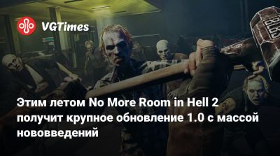Этим летом No More Room in Hell 2 получит крупное обновление 1.0 с массой нововведений - vgtimes.ru