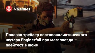 Показан трейлер постапокалиптического шутера Enginerfall про мегапоезда — плейтест в июне - vgtimes.ru