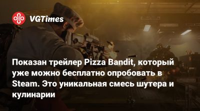 Показан трейлер Pizza Bandit, который уже можно бесплатно опробовать в Steam. Это уникальная смесь шутера и кулинарии - vgtimes.ru
