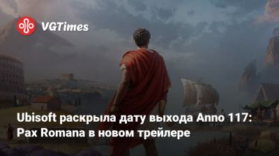 Ubisoft раскрыла дату выхода Anno 117: Pax Romana в новом трейлере - vgtimes.ru