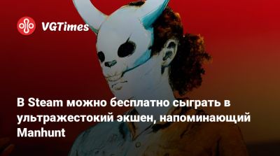В Steam можно бесплатно сыграть в ультражестокий экшен, напоминающий Manhunt - vgtimes.ru