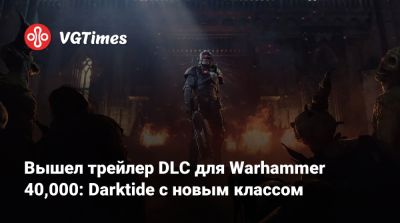 Вышел трейлер DLC для Warhammer 40,000: Darktide с новым классом - vgtimes.ru