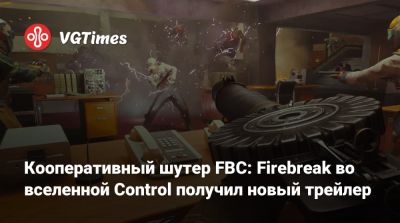 Кооперативный шутер FBC: Firebreak во вселенной Control получил новый трейлер - vgtimes.ru