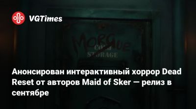 Анонсирован интерактивный хоррор Dead Reset от авторов Maid of Sker — релиз в сентябре - vgtimes.ru