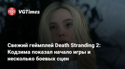 Хидео Кодзим (Hideo Kojima) - Сиори Куцун (Shiori Kutsuna) - Свежий геймплей Death Stranding 2: Кодзима показал начало игры и несколько боевых сцен - vgtimes.ru - Лос-Анджелес