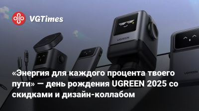 «Энергия для каждого процента твоего пути» — день рождения UGREEN 2025 со скидками и дизайн-коллабом - vgtimes.ru - Россия - Бразилия - Южная Корея