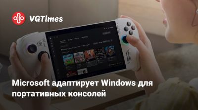Microsoft адаптирует Windows для портативных консолей - vgtimes.ru