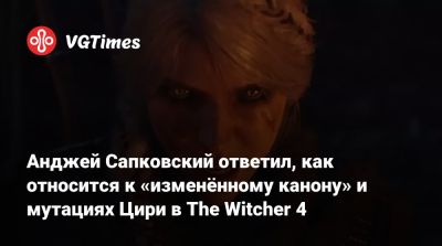 Анджей Сапковский - Анджей Сапковский ответил, как относится к «изменённому канону» и мутациях Цири в The Witcher 4 - vgtimes.ru