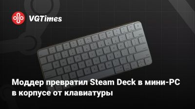 Моддер превратил Steam Deck в мини-PC в корпусе от клавиатуры - vgtimes.ru