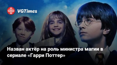 Гарри Поттер - Джонатан Стрендж - Джоан Роулинг (Joanne Rowling) - Назван актёр на роль министра магии в сериале «Гарри Поттер» - vgtimes.ru - Англия