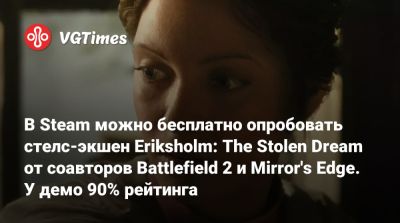 В Steam можно бесплатно опробовать стелс-экшен Eriksholm: The Stolen Dream от соавторов Battlefield 2 и Mirror's Edge. У демо 90% рейтинга - vgtimes.ru