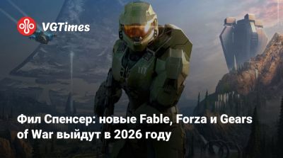 Филипп Спенсер (Spencer) - Фил Спенсер - Фил Спенсер: новые Fable, Forza и Gears of War выйдут в 2026 году - vgtimes.ru