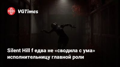 Silent Hill f едва не «сводила с ума» исполнительницу главной роли - vgtimes.ru - Япония - county Hill