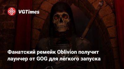Фанатский ремейк Oblivion получит лаунчер от GOG для лёгкого запуска - vgtimes.ru