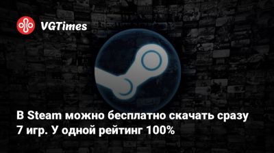 В Steam можно бесплатно скачать сразу 7 игр. У одной рейтинг 100% - vgtimes.ru