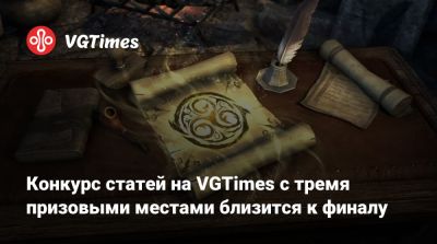 Конкурс статей на VGTimes с тремя призовыми местами близится к финалу - vgtimes.ru
