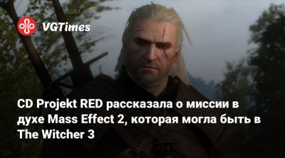 CD Projekt RED рассказала о миссии в духе Mass Effect 2, которая могла быть в The Witcher 3 - vgtimes.ru