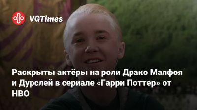Гарри Поттер - Томас Фелтон (Tom Felton) - Джоан Роулинг (Joanne Rowling) - Раскрыты актёры на роли Драко Малфоя и Дурслей в сериале «Гарри Поттер» от HBO - vgtimes.ru