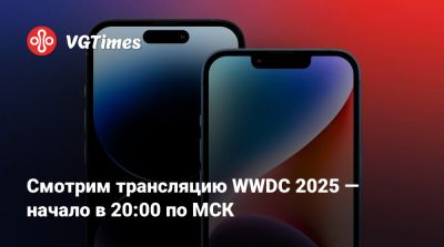 Смотрим трансляцию WWDC 2025 — начало в 20:00 по МСК - vgtimes.ru