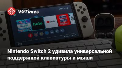 Nintendo Switch 2 удивила универсальной поддержкой клавиатуры и мыши - vgtimes.ru