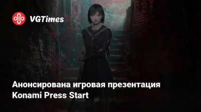 Анонсирована игровая презентация Konami Press Start - vgtimes.ru