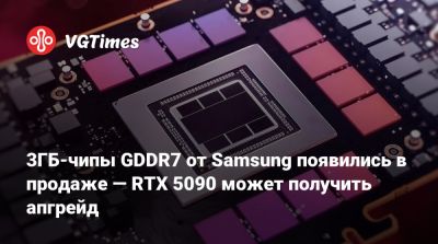 3ГБ-чипы GDDR7 от Samsung появились в продаже — RTX 5090 может получить апгрейд - vgtimes.ru