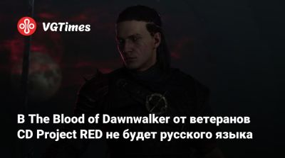 В The Blood of Dawnwalker от ветеранов CD Project RED не будет русского языка - vgtimes.ru