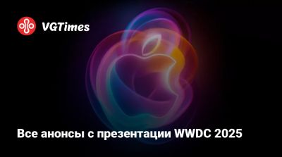 Все анонсы с презентации WWDC 2025 - vgtimes.ru