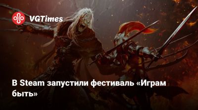 В Steam запустили фестиваль «Играм быть» с сотнями демоверсий - vgtimes.ru