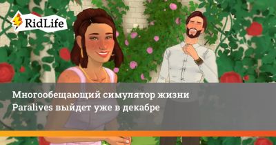 Многообещающий симулятор жизни Paralives выйдет уже в декабре - ridus.ru