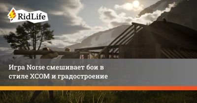 Игра Norse смешивает бои в стиле XCOM и градостроение - ridus.ru - Норвегия