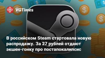 В российском Steam стартовала новую распродажу. За 27 рублей отдают экшен-гонку про постапокалипсис - vgtimes.ru - Россия