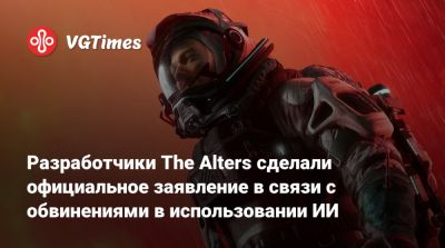 Разработчики The Alters сделали официальное заявление в связи с обвинениями в использовании ИИ - vgtimes.ru