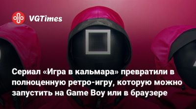 Сериал «Игра в кальмара» превратили в полноценную ретро-игру, которую можно запустить на Game Boy или в браузере - vgtimes.ru