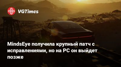 Лесли Бензиса (Leslie Benzies) - MindsEye получила крупный патч с исправлениями, но не на PC - vgtimes.ru